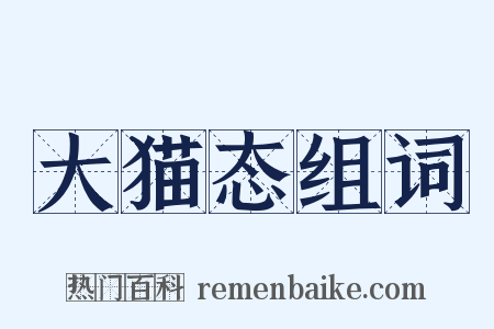 大猫态组词是什么意思的图片